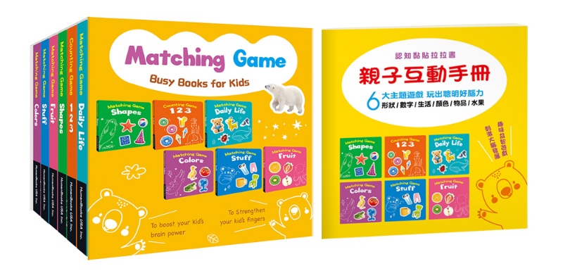 【Matching Game】（6冊套組） 《Colors》《Shapes》 《Daily Life》《Fruit》 《Stuff》《123》 ※附贈《親子互動